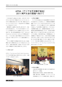 APSA（アジア太平洋種子協会） 2011 神戸大会の開催へ向けて