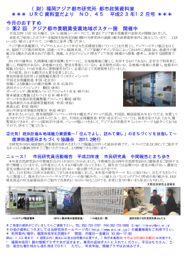 今月のおすすめ - 福岡アジア都市研究所