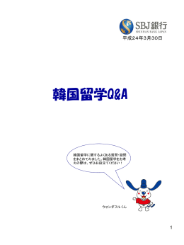 （第2版）韓国留学Q&A（PDF・278KB）