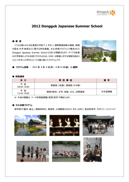 2012 Dongguk Japanese Summer School