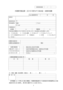 沖縄県労働金庫 2015 年度NPO助成金 応募申請書