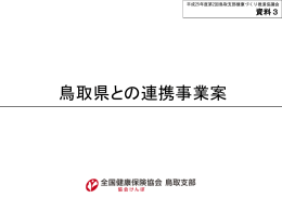 資料3_鳥取県との連携事業案