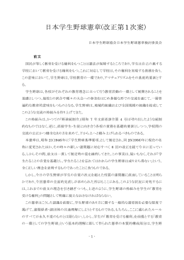 日本学生野球憲章(改正第1次案)