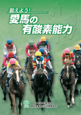 日本中央競馬会 - 競走馬総合研究所