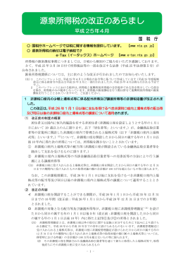 平成25年4月 源泉所得税の改正のあらまし（PDF/387KB）
