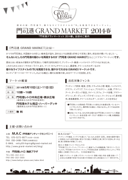 GRAND MARKET 2014春 - 門司港 GRAND MARKET【門司港グラン