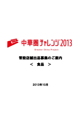 中華圏チャレンジ2013事業概要（食品）PDF