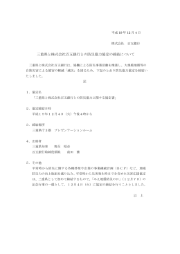 三重県と株式会社百五銀行との防災協力協定の締結について（2007.12