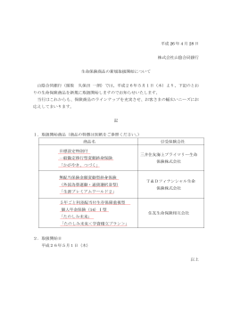 平成 26 年 4 月 28 日 株式会社山陰合同銀行 生命保険商品の新規取扱