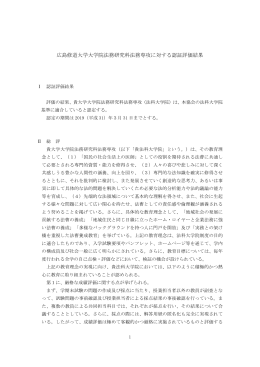 広島修道大学大学院法務研究科法務専攻に対する認証評価結果