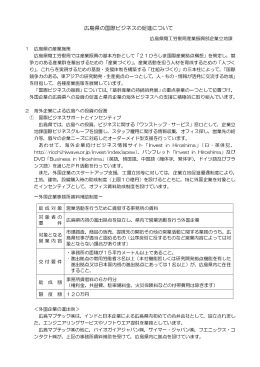 広島県の国際ビジネスの促進について 広島県商工労働局産業振興部