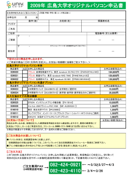 2009年 広島大学オリジナルパソコン申込書 082-424-0921 082