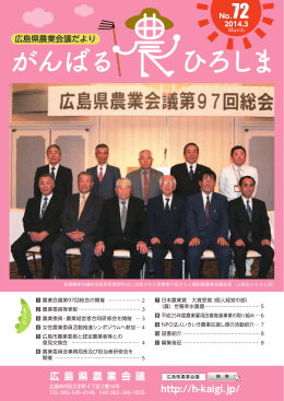 平成26年 - 広島県農業会議