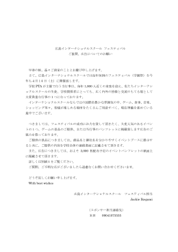 広島インターナショナルスクール フェスティバル ご協賛、広告についての