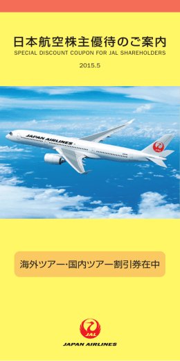 （新しくウィンドウを開きます）「日本航空株主優待のご案内」(PDF