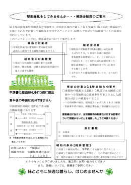 壁面緑化パンフレット（PDF形式：250KB）