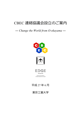 CBEC連絡協議会設立のご案内パンフレット（pdf, 12.6MB）