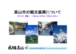 資料7 高山市の観光振興について （PDF 5.6MB）