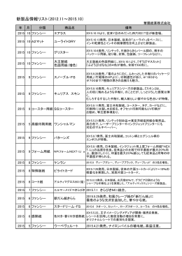 新製品情報リスト（2012.11～2015.10）