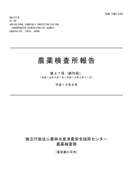 （平成19年） （PDF:506KB） - 独立行政法人農林水産消費安全技術