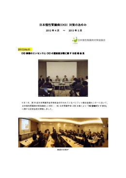 2012年度 活動レポート - 日本慢性腎臓病対策協議会