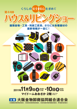 ハウス＆リビングショー - 大阪建築金物卸商協同組合