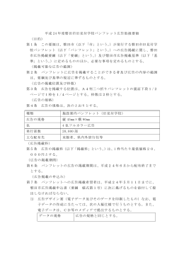 平成 24 年度磐田市旧見付学校パンフレット広告取扱要領 （目的） 第1条