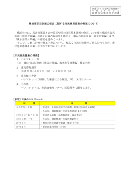 横浜市防災計画の修正に関する市民意見募集の実施について 横浜市