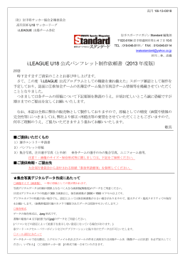 i.LEAGUE U18 公式パンフレット制作依頼書（2013 年度版）