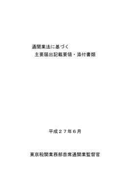 通関業法に基づく 主要届出記載要領・添付書類 平成27年6月 東京税関