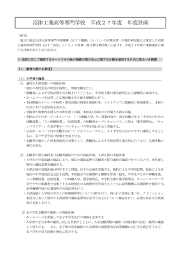 沼津工業高等専門学校 平成27年度 年度計画