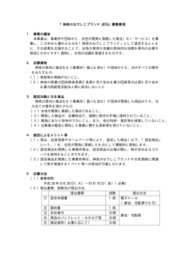 「神奈川なでしこブランド 2015」募集要項 1 事業の趣旨 本