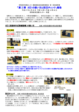 AEDと防災チェック 報告 - 昭和区民活動センター運営委員会