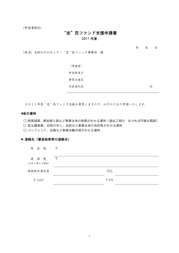 “志”民ファンド支援申請書
