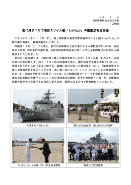 能代港まつりで海自ミサイル艇「わかたか」の艦艇広報を支援