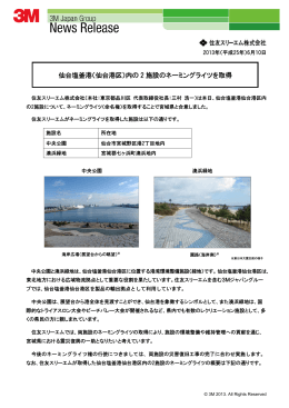 仙台塩釜港（仙台港区）内の 2 施設のネーミングライツを取得