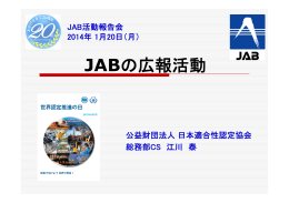 JABの広報活動 - 日本適合性認定協会