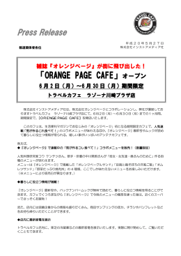 Press Release 「ORANGE PAGE CAFE」オープン