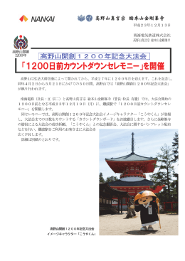 「1200日前カウントダウンセレモニー」を開催(PDF:890KB)