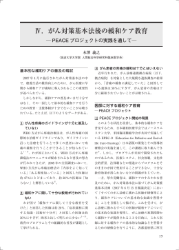 Ⅳ．がん対策基本法後の緩和ケア教育 - 日本ホスピス・緩和ケア研究