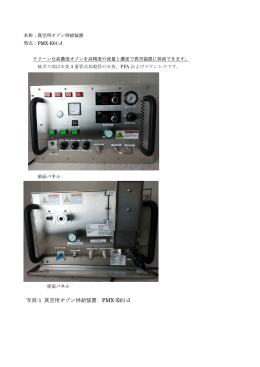 写真-1 真空用オゾン供給装置 PMX-E01-J