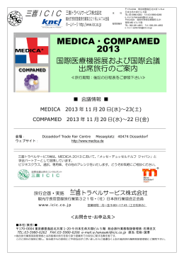 MEDICA・COMPAMED 2013