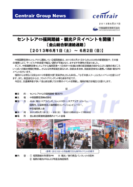 Centrair Group News セントレア⇔福岡路線・観光PRイベントを開催！