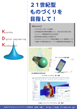 パンフレット - 九州デジタルエンジニアリング研究会（KDK）