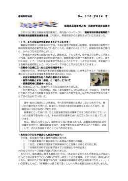 県高同教通信 No．110（2014，2） 福岡県高等学校人権・同和教育