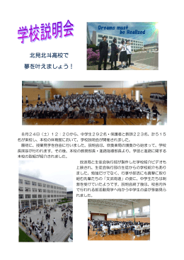 学校説明会 - 北見北斗高校公式ホームページ