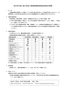 金沢市外国人旅行者受入環境整備事業補助金制度の概要（PDF形式