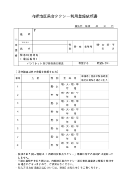 内郷地区乗合タクシー利用登録依頼書（PDF形式 16.9KB）