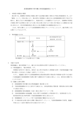 産業廃棄物の県内搬入事前協議制度について [PDFファイル／156KB]