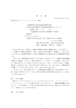 申入書 - 京都消費者契約ネットワーク